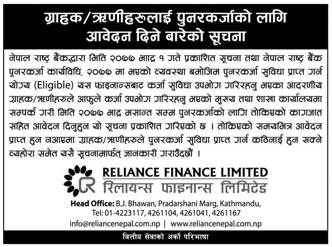 रिलायन्स फाइनान्स लिमिटेडकाे पुनरकर्जाको लागि आवेदन दिने बारेको सूचना ।