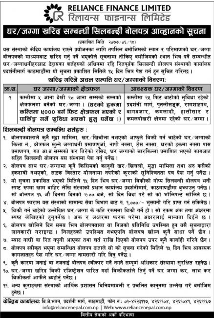 घर जग्गा खरिद सम्बन्धी सिलबन्दी बोलपत्र आह्वान सम्बन्धी सूचना |