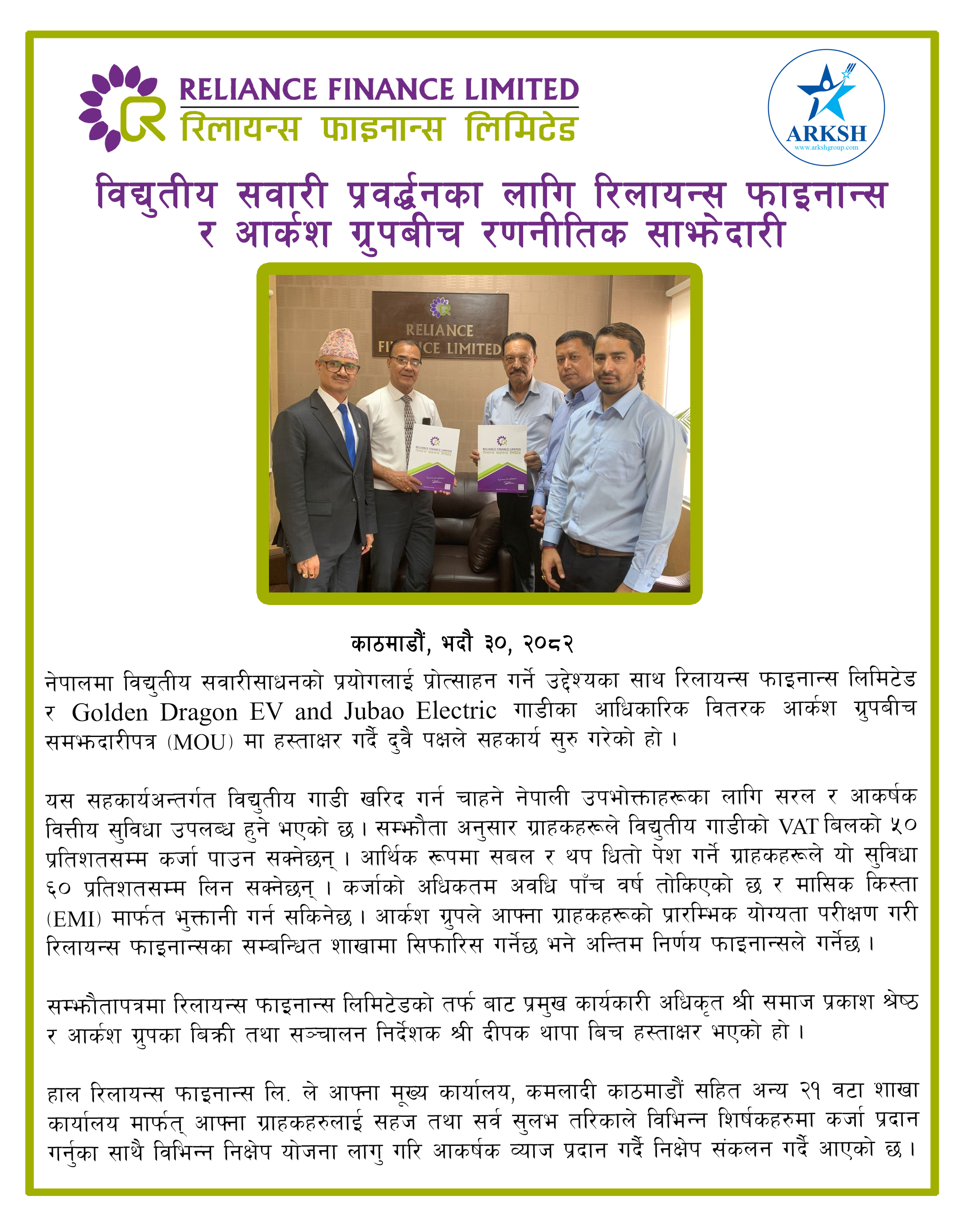 रिलायन्स फाइनान्स लिमिटेड र आर्कष ग्रुपबीच नयाँ रणनीतिक साझेदारी सम्झौतामा हस्ताक्षर